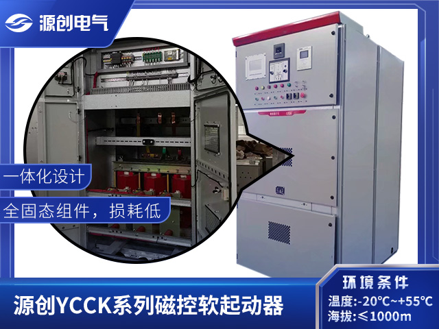 磁控軟啟動柜-源創YCCK系列產品介紹